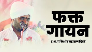 कीर्तनातील फक्त गायन \\  ह.भ.प.किशोर महाराज दिवटे यांचे कालचे  किर्तन | Kishor Maharaj Divte