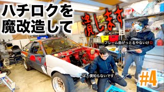 86のフレーム曲がってるやんけ！ハチロクを魔改造してぶっ潰す！