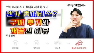 이젠 중고차 거래도 비대면으로!! 엔카 홈서비스에 대한 모든것!! 레알 찐 후기 들려드립니다.