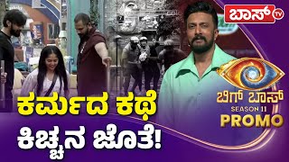 ಉಪ್ಪು ತಿಂದ ಮೇಲೆ ನೀರು ಕುಡೀತಾರಾ ಭವ್ಯಾ?| Bigg Boss Kannada 11 | Kichchana Panchayati | Boss Tv