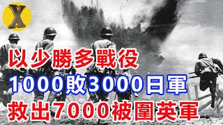 中國以少勝多戰役！1000戰士打敗3000日軍，救出7000被圍英軍！【X檔案】