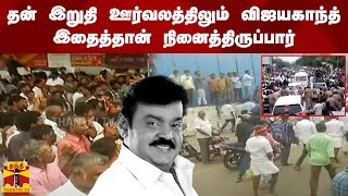 தன் இறுதி ஊர்வலத்திலும் விஜயகாந்த் இதைத்தான் நினைத்திருப்பார்? | Vijayakanth | Funeral