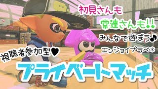 【スプラトゥーン2】誰でも参加ＯＫ！！ぷらべだよ！！視聴者参加型(/・ω・)/