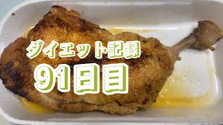 【91日目】一鶴おいしかった【ダイエット記録】