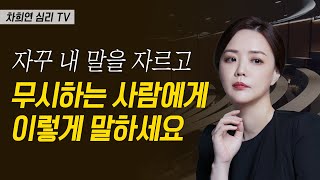 자꾸 내 말을 끊는 사람 효과적으로 대처하는 방법