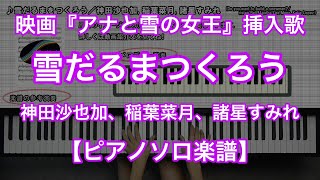 【ピアノソロ楽譜】雪だるまつくろう／神田沙也加, 稲葉菜月, 諸星すみれ－映画『アナと雪の女王』挿入歌