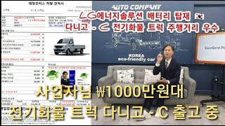 사업자님 1000만원대구입 전기 화물 트럭 다니고 - C 출시 가성비 최고 전기화물 트럭 @electricCar1