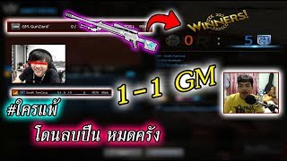 เมื่อRafaเปิดGodModeใส่GM ตอน1-1 แม่นจนGMงง \