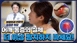 [연세사랑병원] 전문의가 알려주는 어깨통증의 실체, 더 이상 방치하지 마세요!