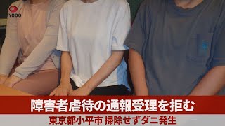 障害者虐待の通報受理を拒否 東京都小平市、施設で掃除せずダニ発生　共同通信入手の音声データで判明【独自】