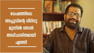 വേഷത്തിലെ അപ്പുവിന്റെ വീടിനു മുന്നിൽ ഞാൻ അവിചാരിതമായി എത്തി  | FLASHCUTS | V M VINU | EPISODE 56