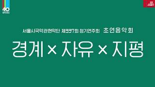 서울시국악관현악단 제337회 정기연주회 초연음악회 '경계X자유X지평'