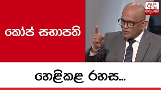 කෝප් සභාපති හෙළිකළ රහස...