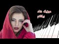 ارگ نوازی دو آهنگ شاد و خاطره انگیز از ناهید و لیلافروهر