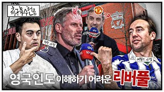 영국인이 봐도 특이한 리버풀팬과 맨유팬 차이점ㅋㅋㅣ축구복수전공ㅣ피터, 폴 🏴󠁧󠁢󠁥󠁮󠁧󠁿