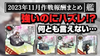 強いけど…12月31日配布ランカー報酬まとめ【艦これランカー報酬まとめ】