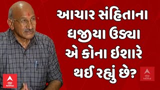 Ramjubha Jadeja | આચાર સંહિતાના ધજીયા ઉડ્યાએ કોના ઇશારે થઈ રહ્યું છે?