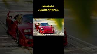 BMW为什么后面会被称呼为宝马？ #BMW