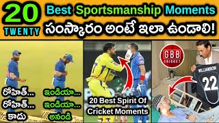 Top 20 Sportsmanship Moments In Cricket History Telugu | Spirit Of Cricket | GBB Cricket
