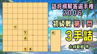 【詰将棋解答選手権2006】初級戦 第１問 #3手詰め〔小林敏樹 作〕