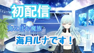 【初配信】新人Vtuber　海月ルナです！マシュマロもぐもぐの回！【雑談／新人Vtuber】