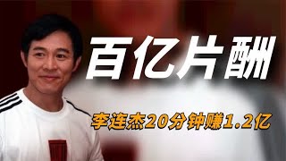 “百亿片酬”李连杰，20分钟拿了1.2亿片酬，还被导演称赞值了