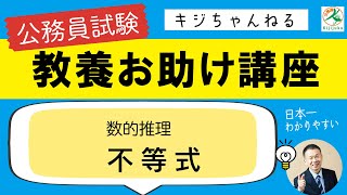 教養お助け講座　vol.80　数的推理「不等式」