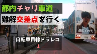 都内チャリ車道・交通ルールを守れない難解交差点～自転車目線ドラレコ1