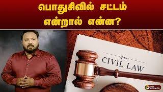 பொதுசிவில் சட்டம் என்றால் என்ன? | General Civil Law