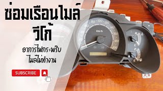 ช่างรีวิว | EP346.ซ่อมทำไมล์ ซ่อมเรือนไมล์วีโก้ อาการไฟกระพริบ ไมล์ไม่ทำงาน