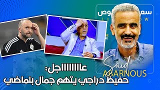 عاجل : حفيظ دراجي يتهم جمال بلماضي