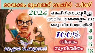 Basheer Day Quiz 2024 | Basheer Quiz | വൈക്കം മുഹമ്മദ്‌ ബഷീർ ക്വിസ് | ​@FireFlyAthiafz |