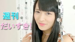 純血1206話 仮面女子『週刊だいすき！☆76』