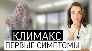 ПЕРВЫЕ СИМПТОМЫ КЛИМАКСА | МЕНОПАУЗА