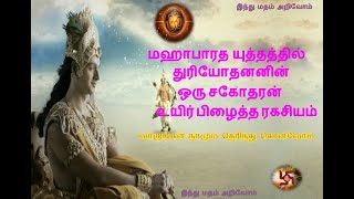 மகாபாரதத்தில் பாண்டவர் பக்கம் நின்று யுத்தம் செய்த துரியோதனின் சகோதரன் |Yuyutsu Untold Warrior Story