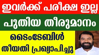 Kerala School Exam News Malayalam | 1 To 9 Class Exam | Exam Timetable | Education News Guiderstech