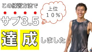 これが出来れば必ずサブ3 5達成できる！僕が達成した時のメニュー公開