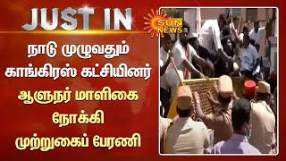 Congress | நாடு முழுவதும் காங்கிரஸ் கட்சியினர் ஆளுநர் மாளிகை நோக்கி முற்றுகைப் பேரணி | Tamil News