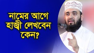 নামের আগে হাজী সাহেব লিখেন কেন আপনার হজ্ব কবুল হয়ছে ? l Mizanur Rahaman Azhari Waz 2020