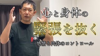 ゆるめろ！無意識反射を捉えたら、心と体も一気にゆるむ。感情と肉体の無意識をコントロールする