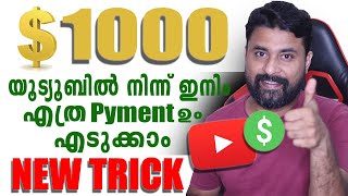 Hidden Trick in YouTube Earnings🤑 / യൂട്യൂബിൽ നിന്ന് ഇനിം എത്ര Payment  ഉം എടുക്കാം