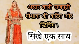 Astar Vale Rajputi Poshak Cutting or Stitching | अस्तर वाली राजपूती पोशाक की कटिंग और स्टिचिंग |