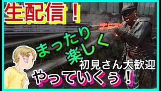 【BO4】参加型生配信！まったり楽しくやっていくぅ！