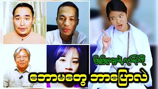 ဖြူဖြူထွေးလုပ်ရပ်နဲ့ပတ်သက်ပြီး ဘောမတွေဘာပြောလဲ..????