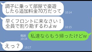 【LINE】ママ友旅行に無断でご近所さん6人を追加した挙句ホテルの部屋をグレードアップするママ友「どうせ割り勘よw」→信じられない行動を取るママ友を置き去りにした結果【スカッとする話】