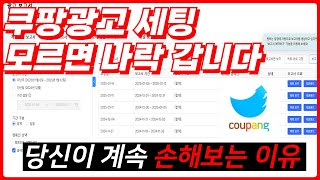 2025 최신 쿠팡 광고 보고서. 이걸 세팅해야 200% 효율 올라갑니다