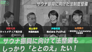 【CafeSta】ポリスタ #12　～21世紀の日本は何で食っていくか③～「サウナ振興に向けた法制度整備」（2023.5.12）