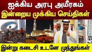 UAE Tamil News | UAE breaking news today | Dubai Tamil News | gulf Tamil News @racetamilnews