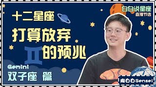 【Baibai show : All about your Zodiac Sign】The omen that Gemini is ready to give up someone