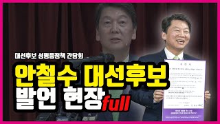 [대선후보 성평등정책 간담회] 안철수 후보편-풀영상